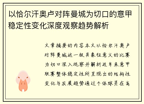 以恰尔汗奥卢对阵曼城为切口的意甲稳定性变化深度观察趋势解析