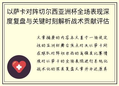 以萨卡对阵切尔西亚洲杯全场表现深度复盘与关键时刻解析战术贡献评估