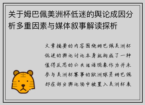 关于姆巴佩美洲杯低迷的舆论成因分析多重因素与媒体叙事解读探析