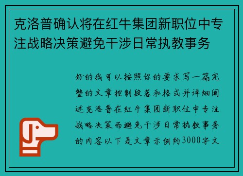 克洛普确认将在红牛集团新职位中专注战略决策避免干涉日常执教事务