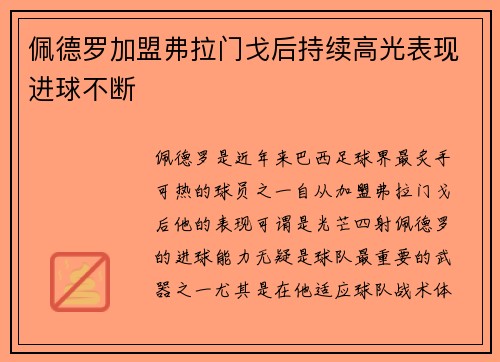 佩德罗加盟弗拉门戈后持续高光表现进球不断