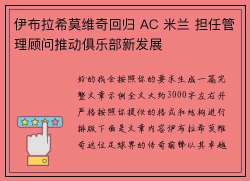 伊布拉希莫维奇回归 AC 米兰 担任管理顾问推动俱乐部新发展