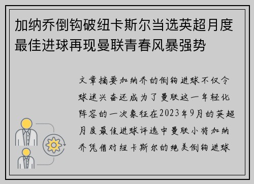 加纳乔倒钩破纽卡斯尔当选英超月度最佳进球再现曼联青春风暴强势