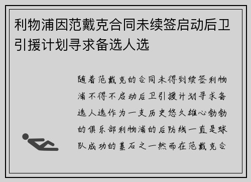 利物浦因范戴克合同未续签启动后卫引援计划寻求备选人选