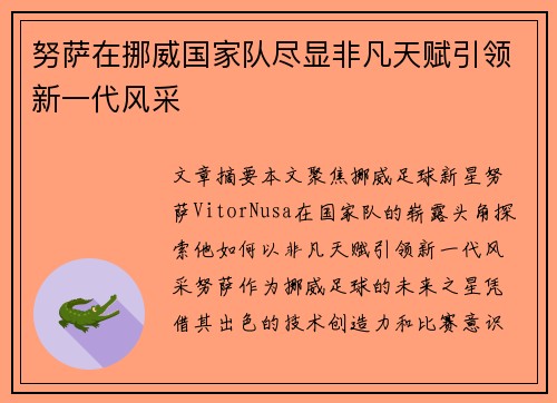 努萨在挪威国家队尽显非凡天赋引领新一代风采