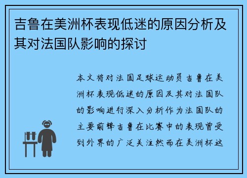 吉鲁在美洲杯表现低迷的原因分析及其对法国队影响的探讨