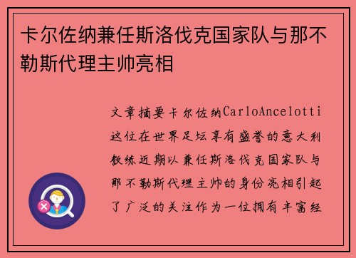 卡尔佐纳兼任斯洛伐克国家队与那不勒斯代理主帅亮相