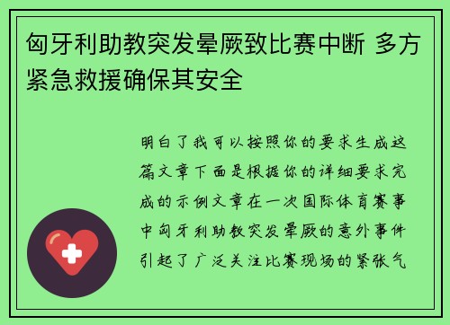 匈牙利助教突发晕厥致比赛中断 多方紧急救援确保其安全