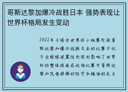 哥斯达黎加爆冷战胜日本 强势表现让世界杯格局发生变动