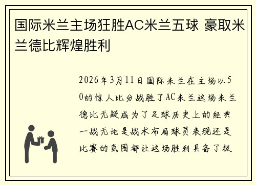国际米兰主场狂胜AC米兰五球 豪取米兰德比辉煌胜利