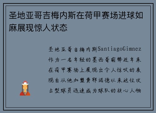 圣地亚哥吉梅内斯在荷甲赛场进球如麻展现惊人状态