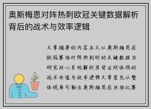 奥斯梅恩对阵热刺欧冠关键数据解析背后的战术与效率逻辑