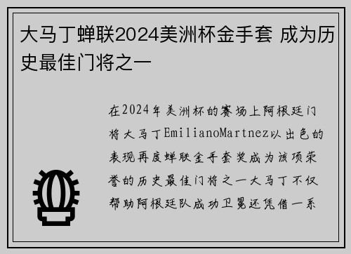 大马丁蝉联2024美洲杯金手套 成为历史最佳门将之一