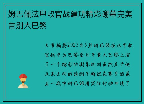 姆巴佩法甲收官战建功精彩谢幕完美告别大巴黎