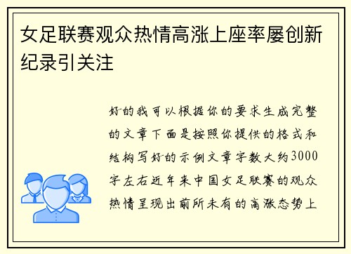 女足联赛观众热情高涨上座率屡创新纪录引关注