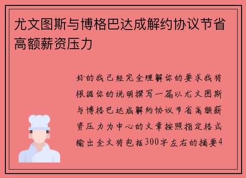尤文图斯与博格巴达成解约协议节省高额薪资压力 尤文图斯与博格巴达成解约协议节省高额薪资压力