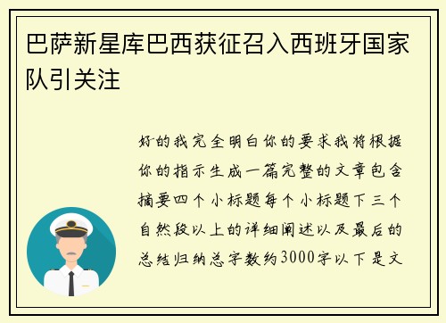 巴萨新星库巴西获征召入西班牙国家队引关注