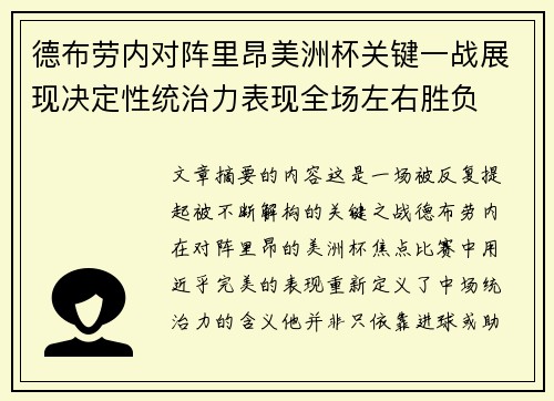德布劳内对阵里昂美洲杯关键一战展现决定性统治力表现全场左右胜负 德布劳内对阵里昂美洲杯关键一战展现决定性统治力表现全场左右胜负