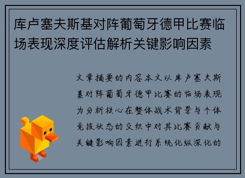 库卢塞夫斯基对阵葡萄牙德甲比赛临场表现深度评估解析关键影响因素