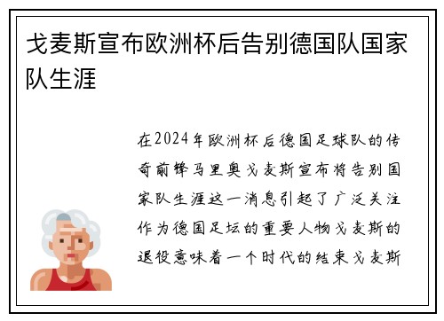 戈麦斯宣布欧洲杯后告别德国队国家队生涯 戈麦斯宣布欧洲杯后告别德国队国家队生涯