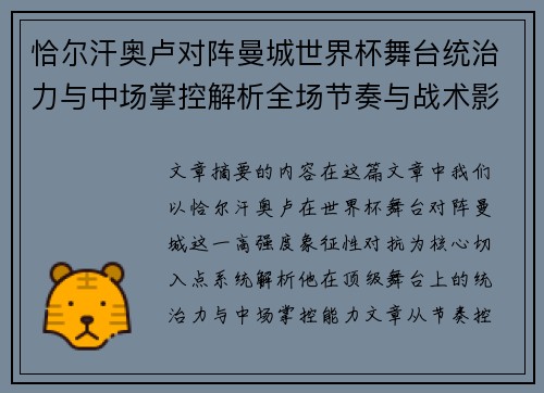 恰尔汗奥卢对阵曼城世界杯舞台统治力与中场掌控解析全场节奏与战术影响力