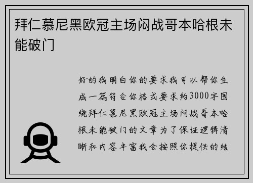 拜仁慕尼黑欧冠主场闷战哥本哈根未能破门 拜仁慕尼黑欧冠主场闷战哥本哈根未能破门