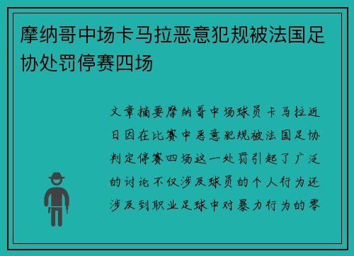 摩纳哥中场卡马拉恶意犯规被法国足协处罚停赛四场 摩纳哥中场卡马拉恶意犯规被法国足协处罚停赛四场