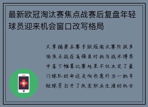最新欧冠淘汰赛焦点战赛后复盘年轻球员迎来机会窗口改写格局