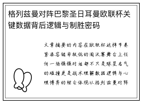 格列兹曼对阵巴黎圣日耳曼欧联杯关键数据背后逻辑与制胜密码