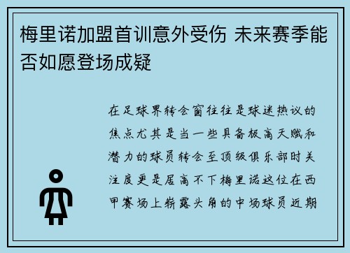梅里诺加盟首训意外受伤 未来赛季能否如愿登场成疑