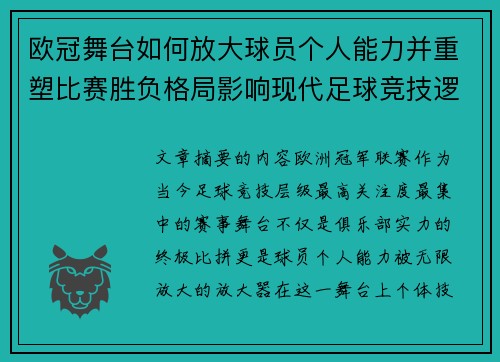 欧冠舞台如何放大球员个人能力并重塑比赛胜负格局影响现代足球竞技逻辑