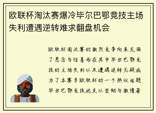 欧联杯淘汰赛爆冷毕尔巴鄂竞技主场失利遭遇逆转难求翻盘机会 欧联杯淘汰赛爆冷毕尔巴鄂竞技主场失利遭遇逆转难求翻盘机会
