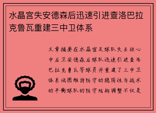 水晶宫失安德森后迅速引进查洛巴拉克鲁瓦重建三中卫体系