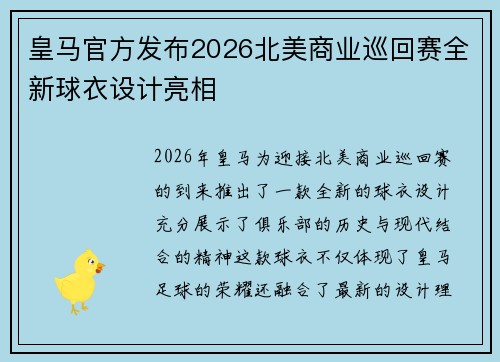 皇马官方发布2026北美商业巡回赛全新球衣设计亮相