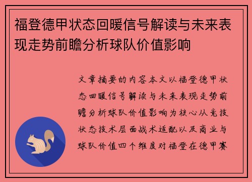 福登德甲状态回暖信号解读与未来表现走势前瞻分析球队价值影响