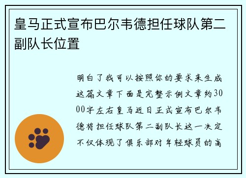 皇马正式宣布巴尔韦德担任球队第二副队长位置
