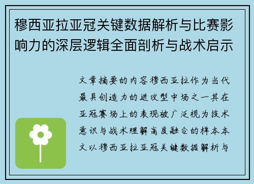 穆西亚拉亚冠关键数据解析与比赛影响力的深层逻辑全面剖析与战术启示