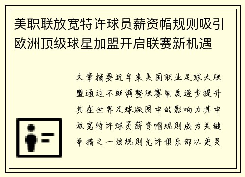 美职联放宽特许球员薪资帽规则吸引欧洲顶级球星加盟开启联赛新机遇