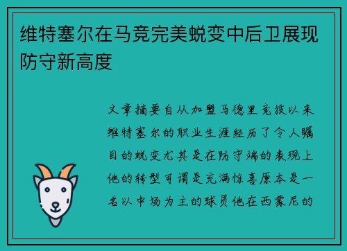 维特塞尔在马竞完美蜕变中后卫展现防守新高度