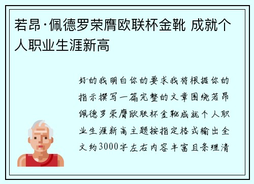 若昂·佩德罗荣膺欧联杯金靴 成就个人职业生涯新高