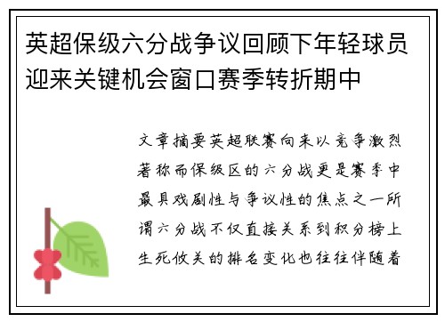 英超保级六分战争议回顾下年轻球员迎来关键机会窗口赛季转折期中