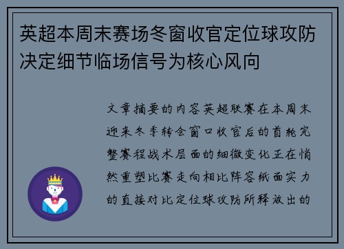 英超本周末赛场冬窗收官定位球攻防决定细节临场信号为核心风向