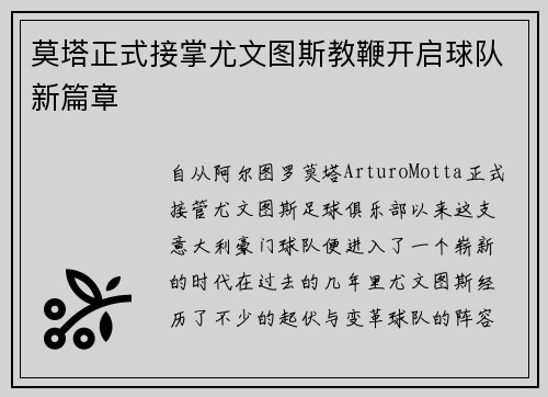 莫塔正式接掌尤文图斯教鞭开启球队新篇章 莫塔正式接掌尤文图斯教鞭开启球队新篇章
