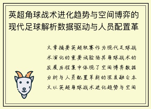 英超角球战术进化趋势与空间博弈的现代足球解析数据驱动与人员配置革新 英超角球战术进化趋势与空间博弈的现代足球解析数据驱动与人员配置革新