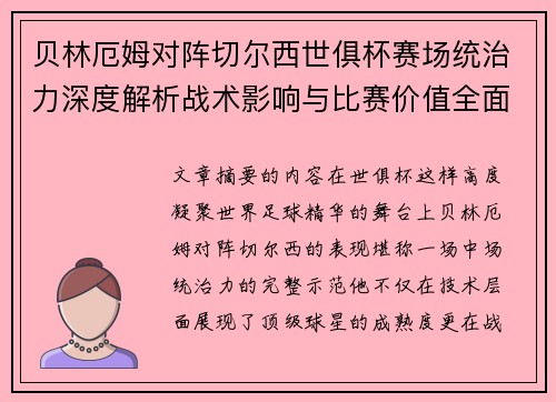 贝林厄姆对阵切尔西世俱杯赛场统治力深度解析战术影响与比赛价值全面呈现 贝林厄姆对阵切尔西世俱杯赛场统治力深度解析战术影响与比赛价值全面呈现