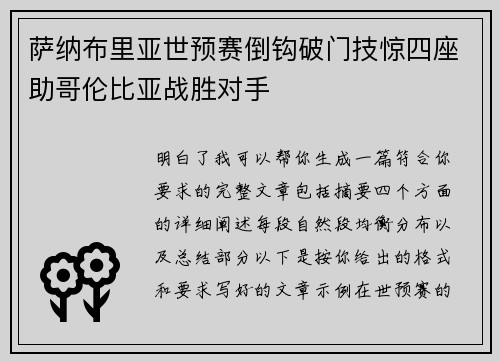 萨纳布里亚世预赛倒钩破门技惊四座助哥伦比亚战胜对手