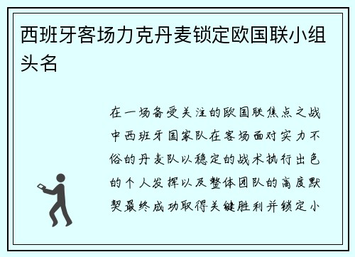 西班牙客场力克丹麦锁定欧国联小组头名 西班牙客场力克丹麦锁定欧国联小组头名