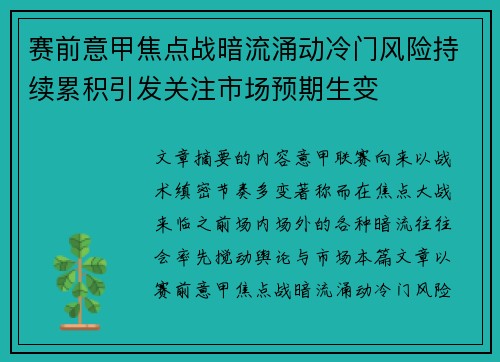 赛前意甲焦点战暗流涌动冷门风险持续累积引发关注市场预期生变 赛前意甲焦点战暗流涌动冷门风险持续累积引发关注市场预期生变