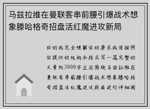 马兹拉维在曼联客串前腰引爆战术想象滕哈格奇招盘活红魔进攻新局