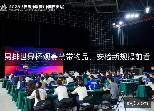 男排世界杯观赛禁带物品,安检新规提前看 男排世界杯观赛禁带物品,安检新规提前看